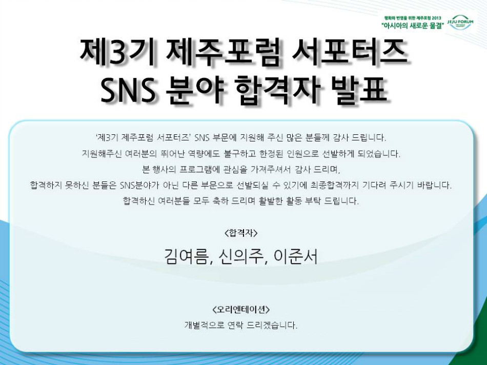 제3기제주포럼서포터즈_SNS부분합격자.jpg