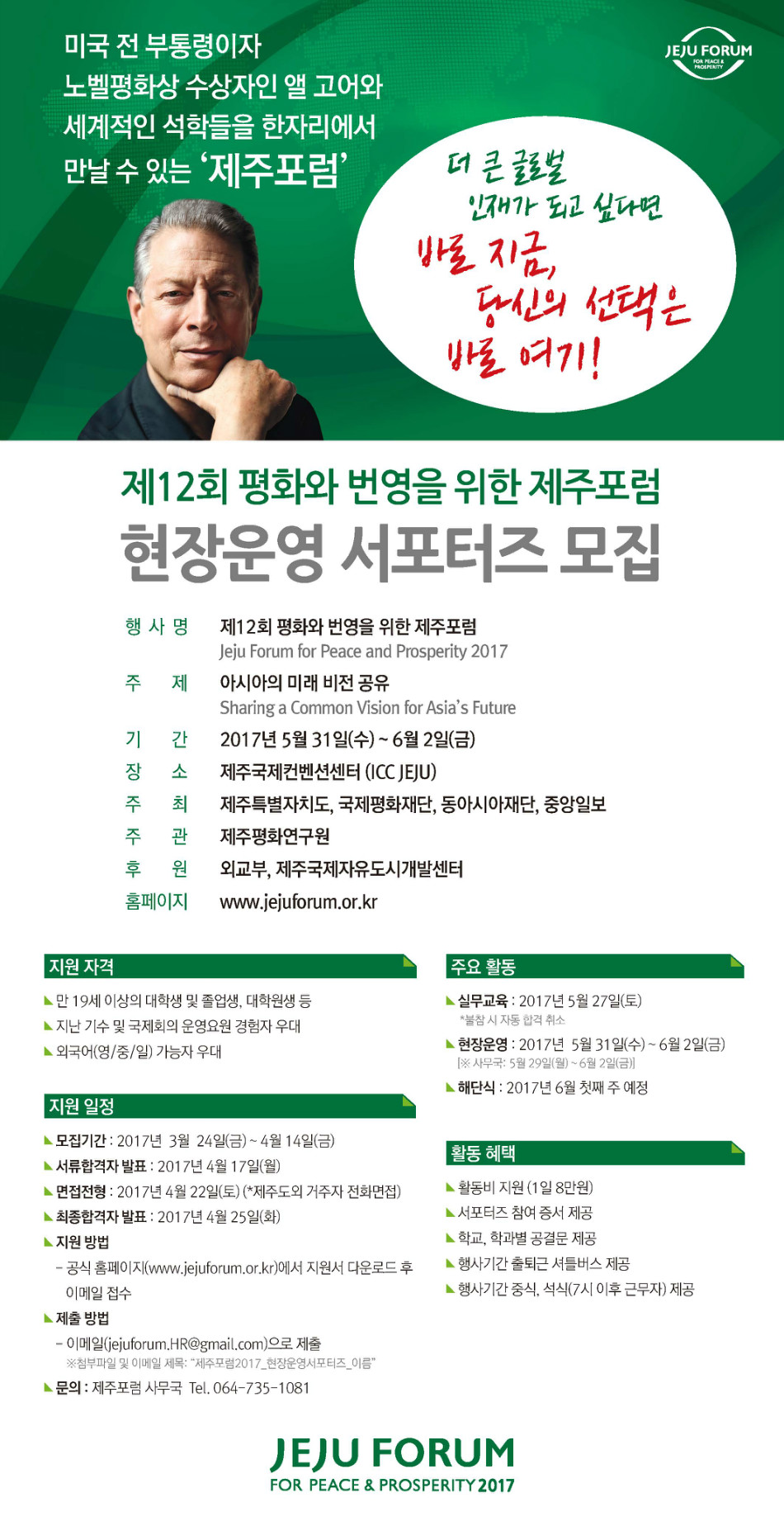 제12회 평화와 번영을 위한 제주포럼 현장운영 서포터즈 모집 웹자보.jpg