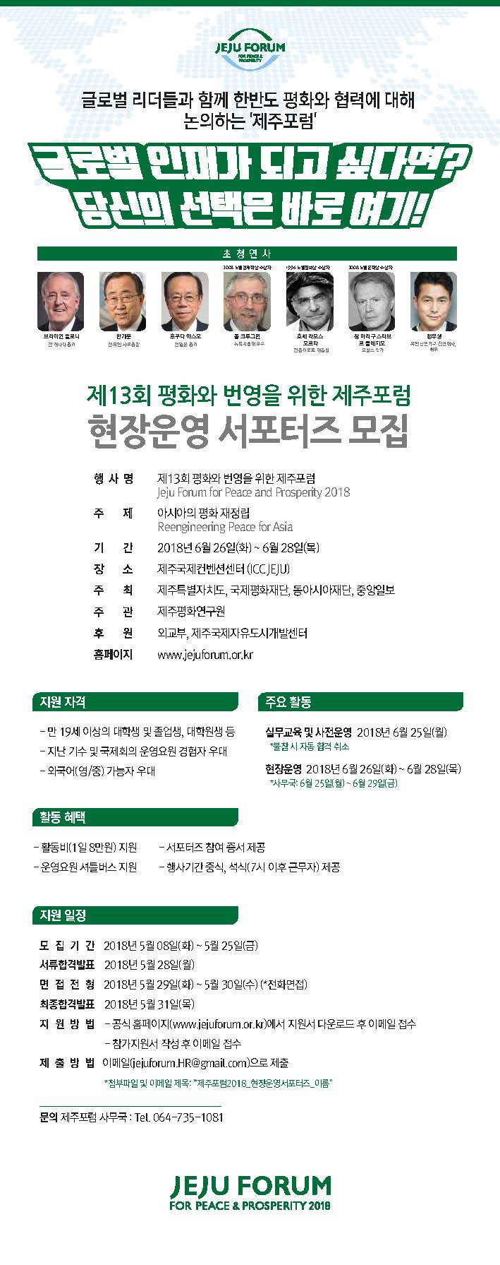 제주포럼2018-모집공고-0504-3-1(연사7명).jpg