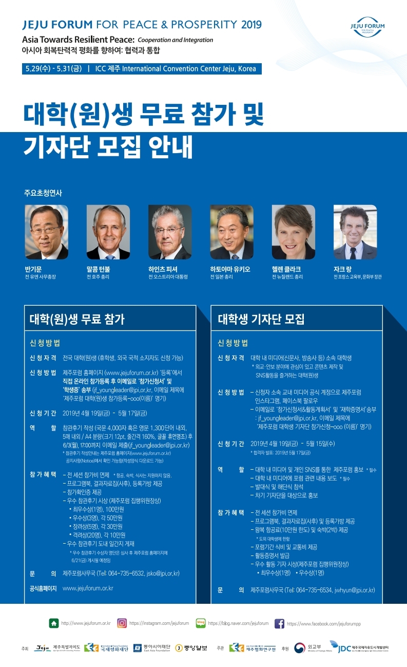 제14회 제주포럼 대학생 참관단 및 대학생 기자단 모집 포스터.jpg